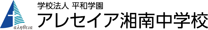 学校法人 平和学園 アレセイア湘南中学校