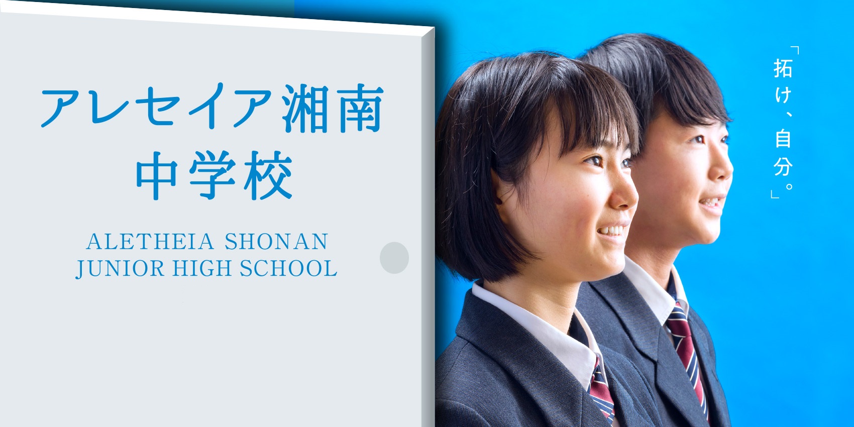 アレセイア湘南中学校 ALETHEIA SHONAN JUNIOR HIGH SCHOOL 2022「拓け、自分。」