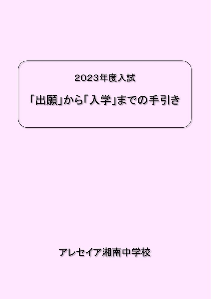 23中入 出願から入学までの手引き-001.jpg