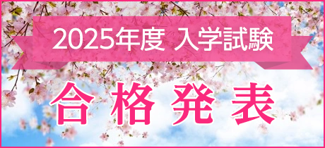 合格発表