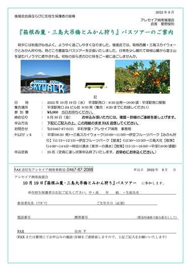 満員御礼　アレセイア湘南後援会「箱根西麓・三島大吊橋とみかん狩り」バスツアーのお申し込みは締め切りました。