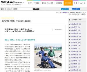 本校が Netty Land 「私学探検隊」コーナーで紹介されました。