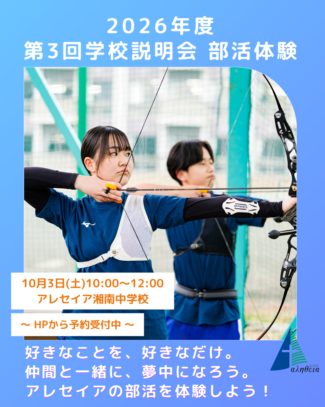 10月3日(土) 第3回学校説明会 部活体験 について