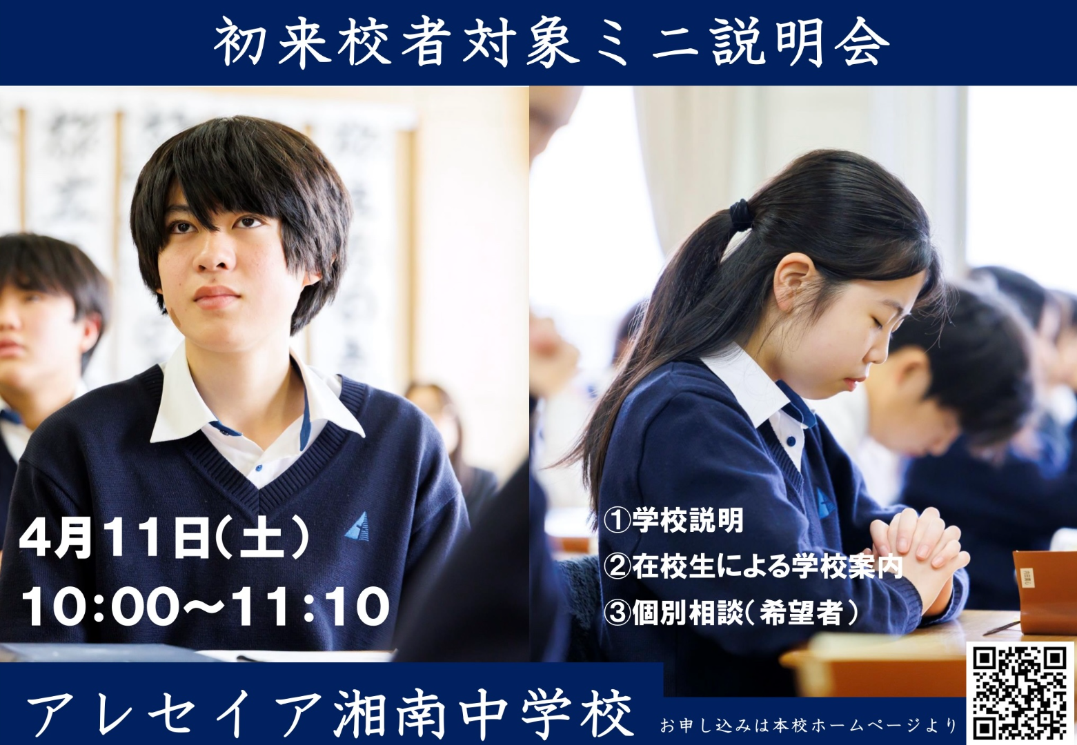 4月11日(土)初来校者対象ミニ説明会について