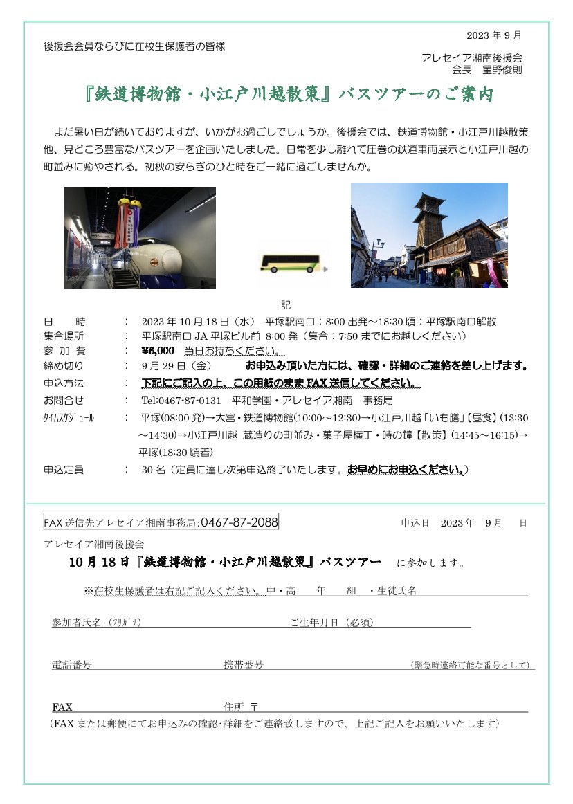 【定員に達したため受付終了】アレセイア湘南後援会「鉄道博物館・小江戸川越散策」バスツアーのご案内