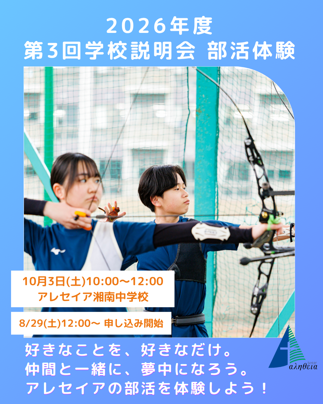 10月3日(土) 第3回学校説明会 部活体験 について