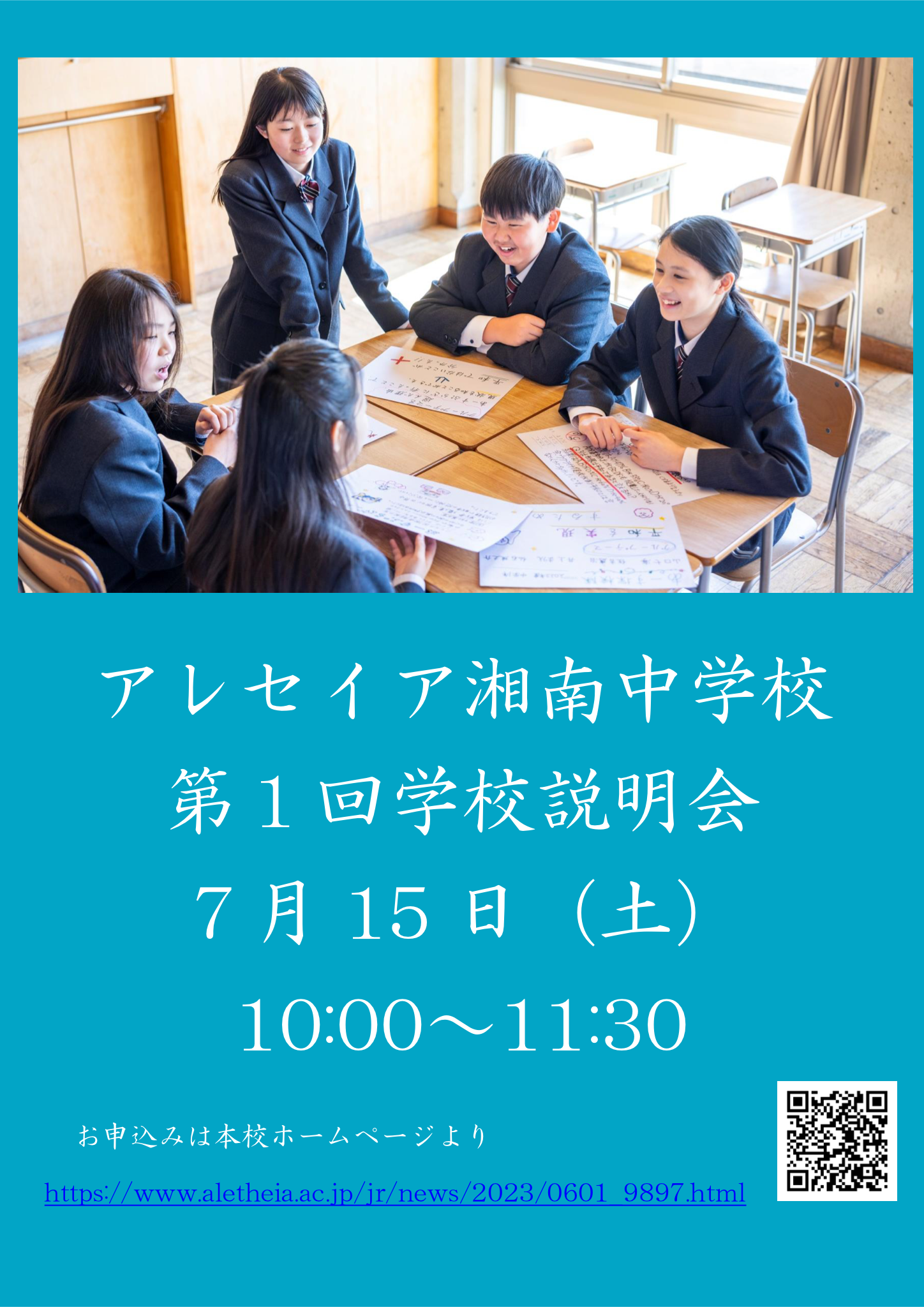 第１回学校説明会について【7月15日（土）】