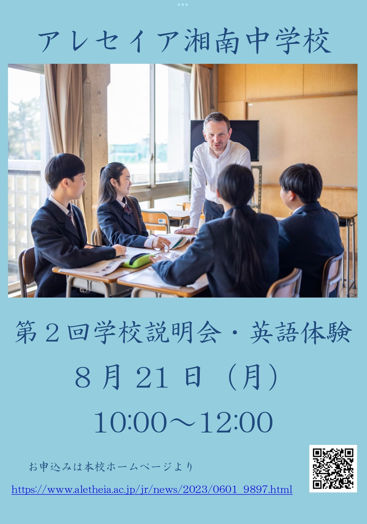 第２回学校説明会・英語体験について【8月21日（月）】