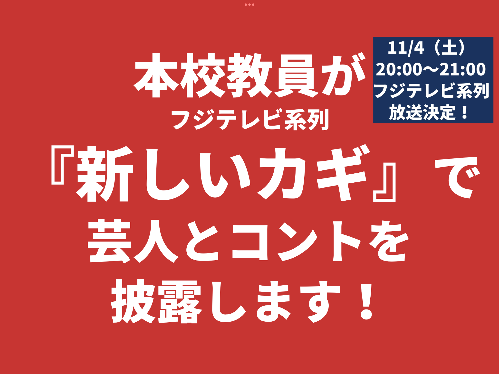 本校の教員が『新しいカギ』で芸人とコントを披露！【11月4日（土）20:00～】