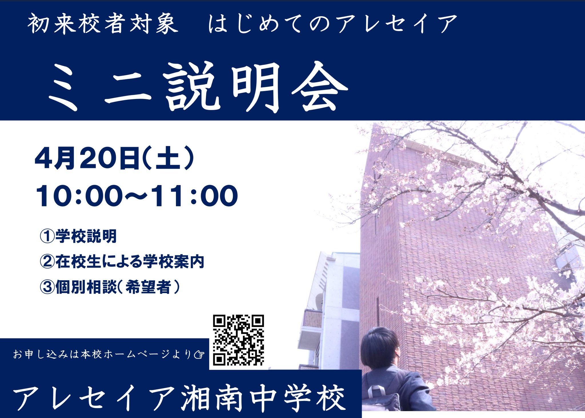 4月20日（土）ミニ説明会について【席数追加／本日16時締切】