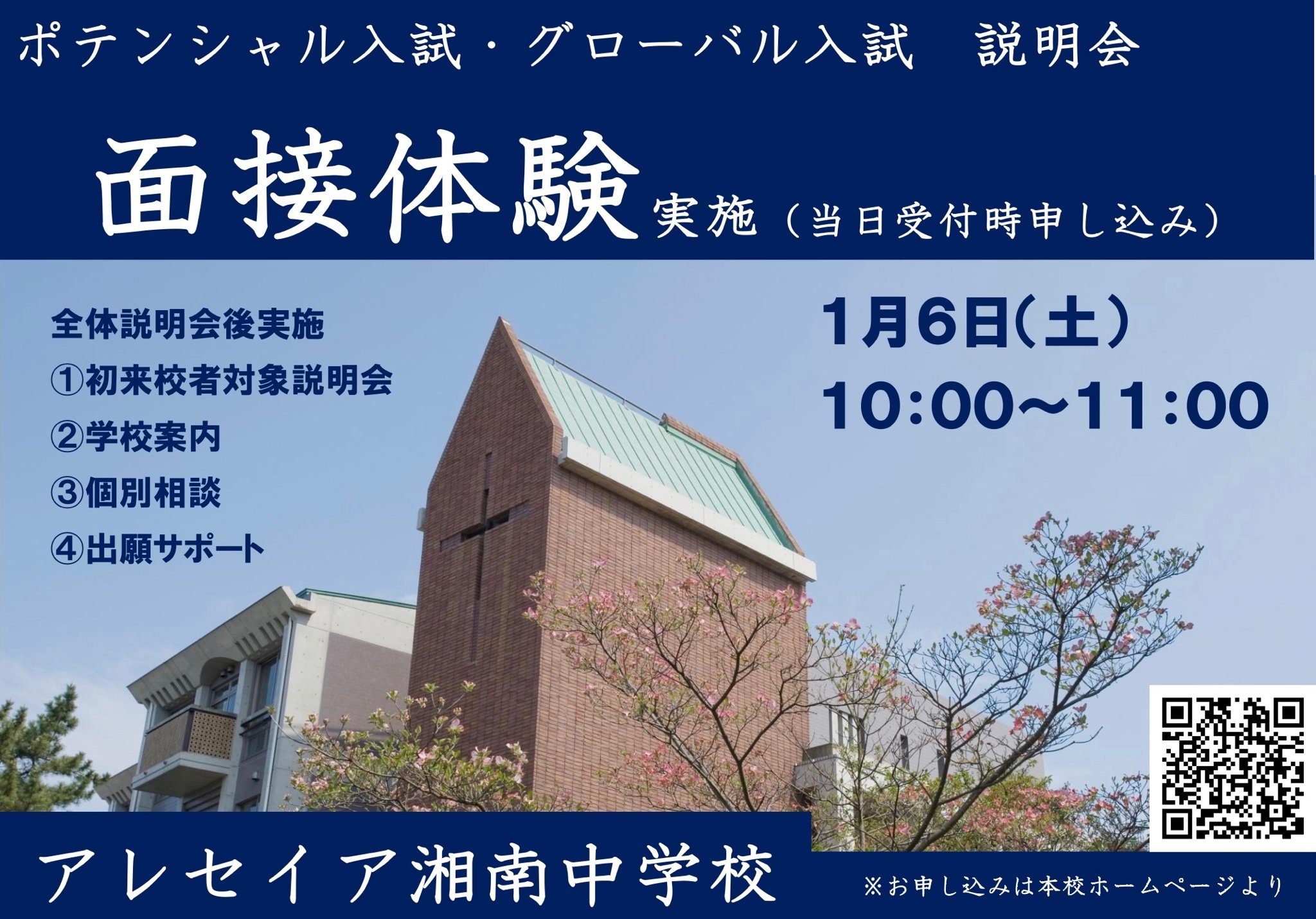 １月６日（土）入試面接体験＆ミニ説明会のお知らせ