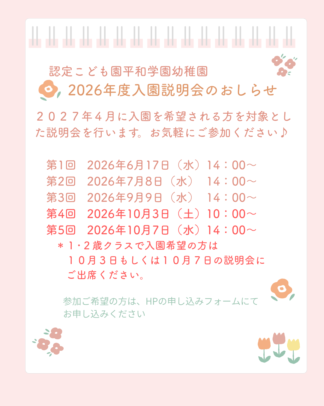 来年度入園者向け説明会について【申し込みフォームあり】