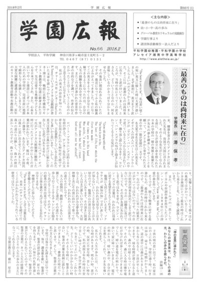 学園広報　第66号