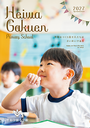 平和学園小学校2027年スクールガイド