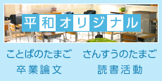 平和学園のオリジナル教育