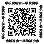 1月28日に学校説明会を開催します！